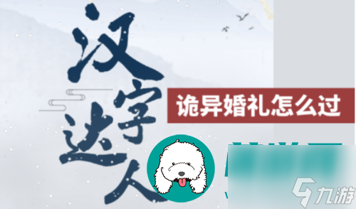 汉字达人诡异婚礼怎么过 汉字达人诡异婚礼通关攻略