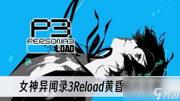 女神異聞錄3Reload黃昏碎片在哪