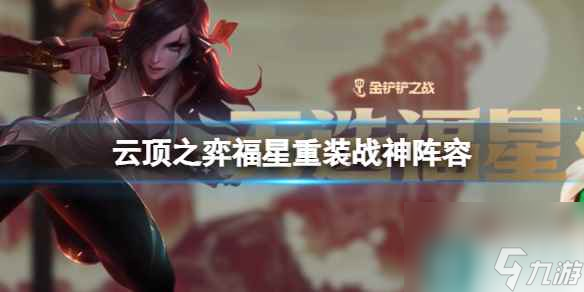 《云顶之弈》福星重装战神阵容攻略推荐