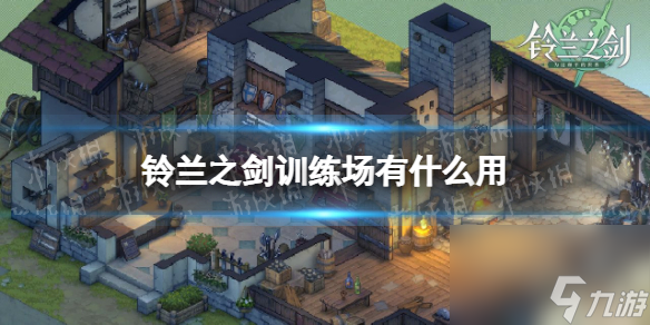 <a id='link_pop' class='keyword-tag' href='https://www.9game.cn/linglanzhijian/'>铃兰之剑</a>训练场有什么用训练场功能介绍