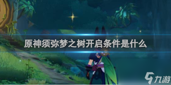 原神须弥梦之树开启条件是什么