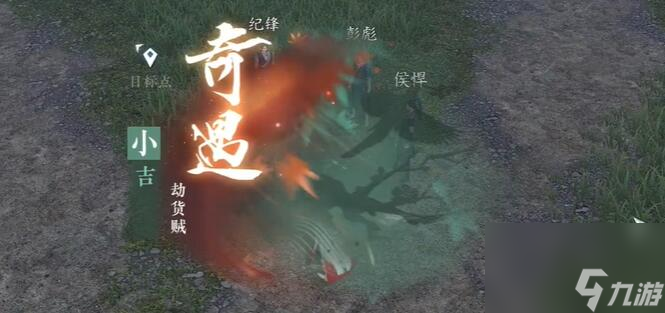 逆水寒手游劫货贼奇遇攻略