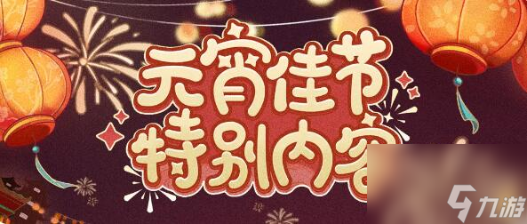 时空中的绘旅人元宵佳节特别内容：花灯如昼闪耀新禧
