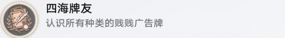 《崩坏星穹铁道》四海牌友怎么解锁 四海牌友成就攻略