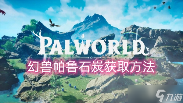 幻兽帕鲁石炭获取方法