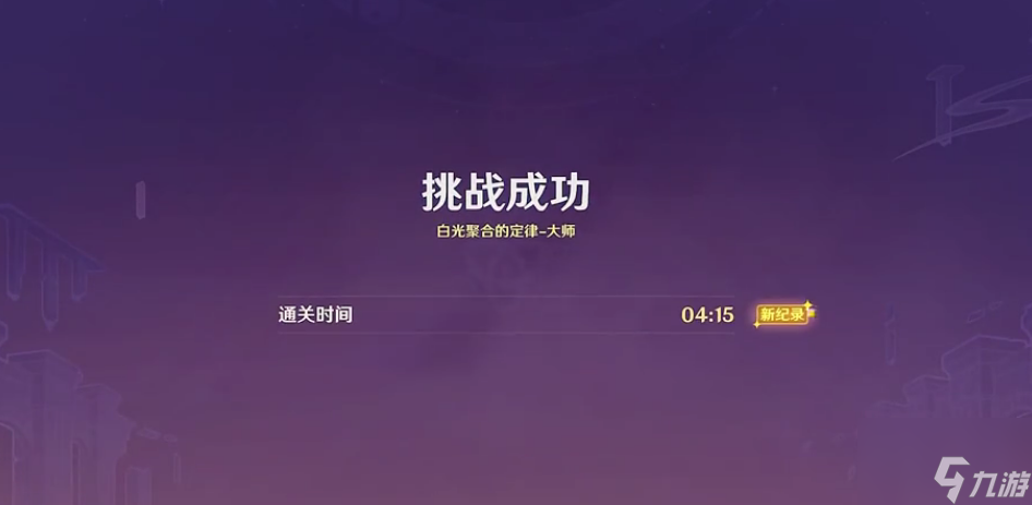 原神白光聚合的定律通关攻略 白光聚合的定律斗胜争驰第四天阵容推荐