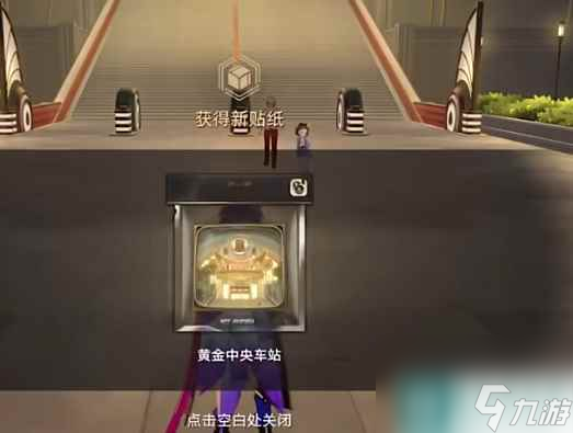 《崩坏星穹铁道》黄金中央车站贴纸攻略