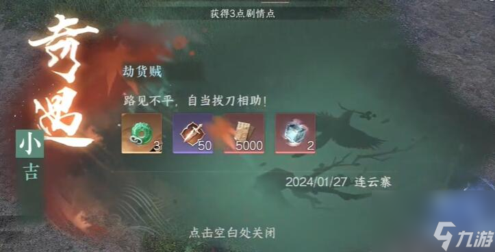 逆水寒手游劫货贼奇遇攻略