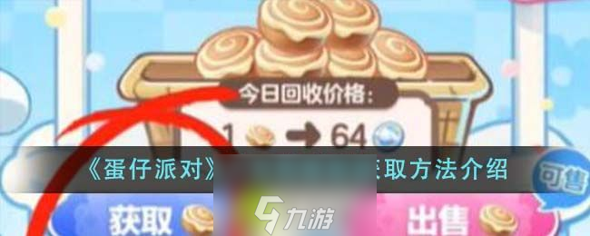 蛋仔派对大耳狗呦呦怎么获取-蛋仔派对大耳狗呦呦获得方法介绍攻略