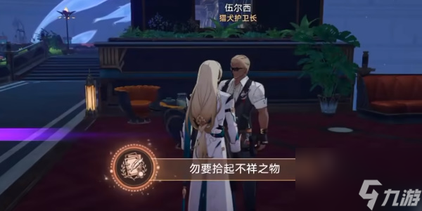 崩坏星穹铁道勿要拾起不详之物成就攻略