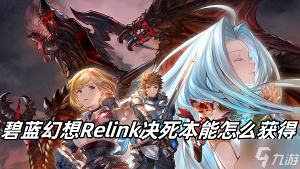 碧蓝幻想Relink决死本能怎么获得
