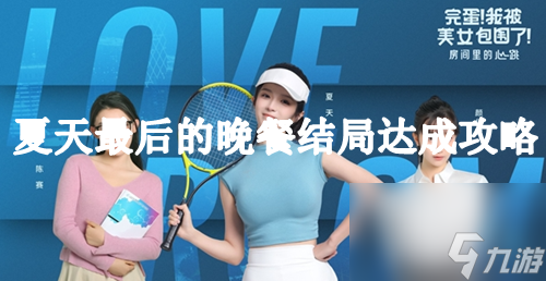 《完蛋我被美女包围了》DLC夏天最后的晚餐结局达成攻略