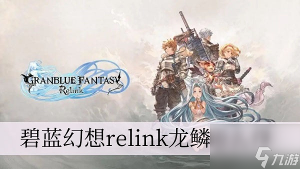 碧蓝幻想relink龙鳞怎么得