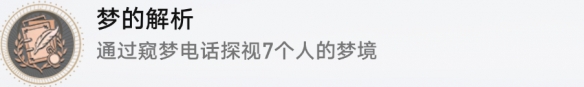 《崩坏星穹铁道》梦的解析怎么解锁 梦的解析成就攻略