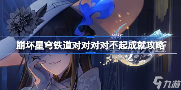 崩坏星穹铁道对对对对不起成就怎么解锁