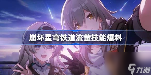 崩坏星穹铁道流萤技能爆料