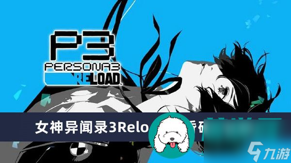 女神異聞錄3Reload黃昏碎片在哪-女神異聞錄3Reload黃昏碎片位置一覽