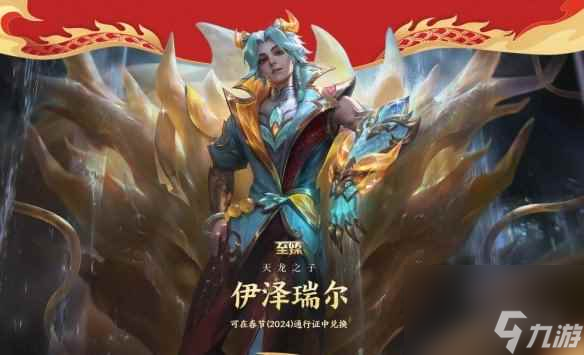 《lol》天龍之子皮膚性價(jià)比介紹