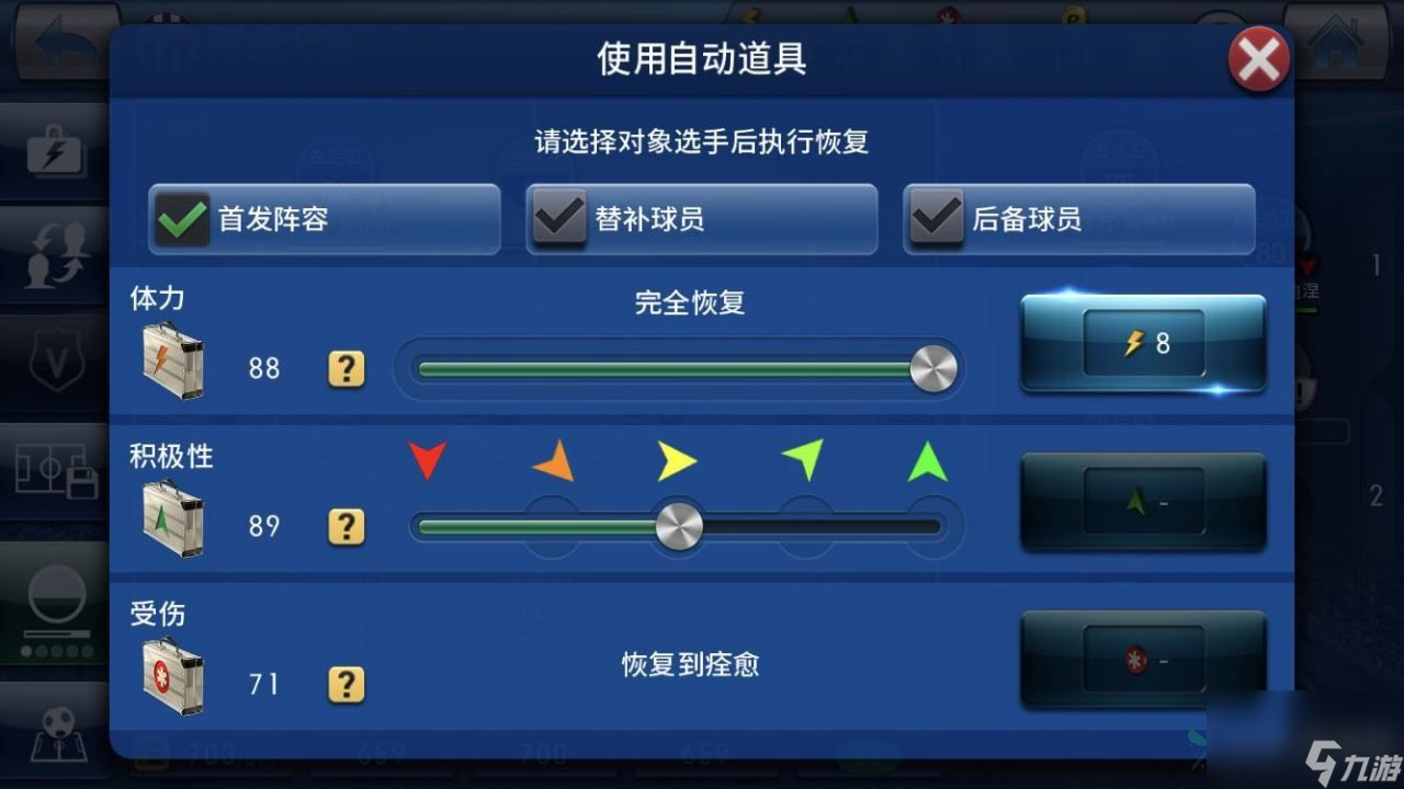 实况球会经理体能怎么恢复？休息以及借助游戏道具
