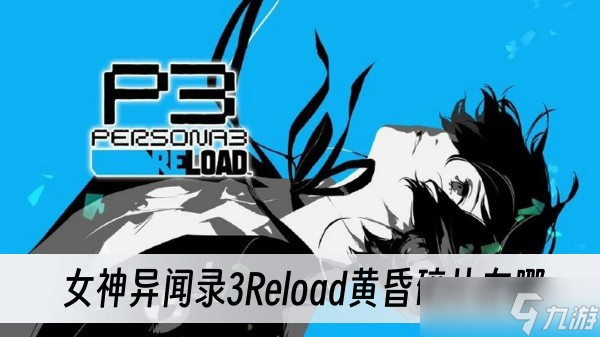 女神異聞錄3Reload黃昏碎片在哪