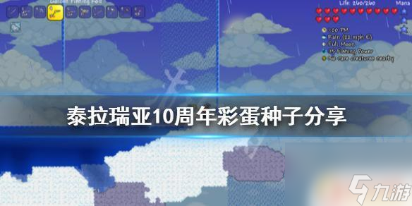 泰拉瑞亚十周年彩蛋手机版 《泰拉瑞亚》10周年彩蛋种子分享群