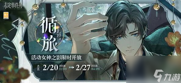 <a id='link_pop' class='keyword-tag' href='https://www.9game.cn/weidingshijianbu/'>未定事件簿</a>循旅活动女神之影限时开放：循此苦旅终抵繁星