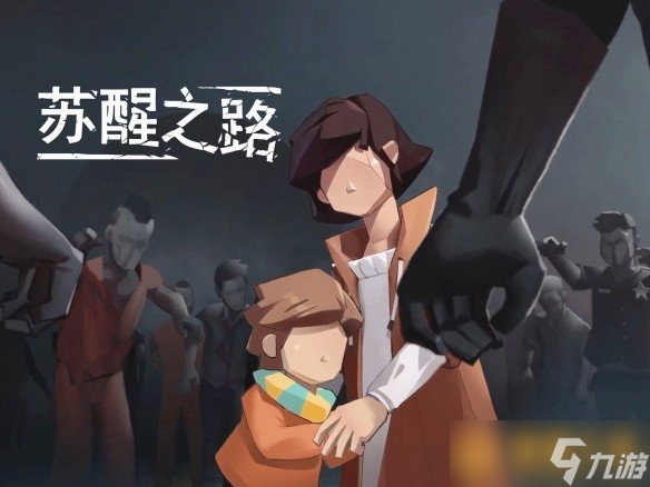 《苏醒之路》新手图文攻略大全，全部结局解锁攻略