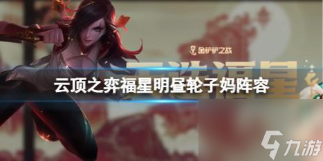云顶之弈福星明昼轮子妈阵容攻略推荐