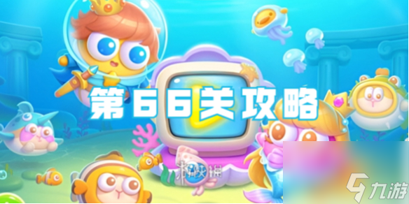 保卫萝卜4海的闺女第66关攻略