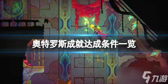 《奥特罗斯》成就达成条件一览