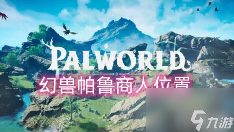 幻兽帕鲁商人在哪里