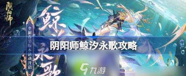 阴阳师鲸汐永歌怎么玩-阴阳师鲸汐永歌玩法介绍攻略