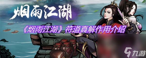 《烟雨江湖》符道真解作用介绍