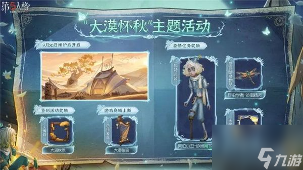 <a id='link_pop' class='keyword-tag' href='https://www.9game.cn/dwrg/'>第五人格</a>大漠怀秋主题活动怎么玩 第五人格大漠怀秋主题活动介绍