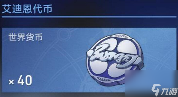 崩坏星穹铁道艾迪恩代币一共有几个