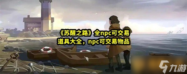 《苏醒之路》全npc可交易道具大全，npc可交易物品