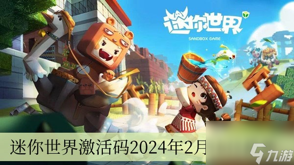 迷你世界激活码2024年2月18日<a linkid=530><a href=
