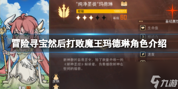 <a id='link_pop' class='keyword-tag' href='https://www.9game.cn/mxxbrhdbmw/'>冒险寻宝然后打败魔王</a>玛德琳角色介绍