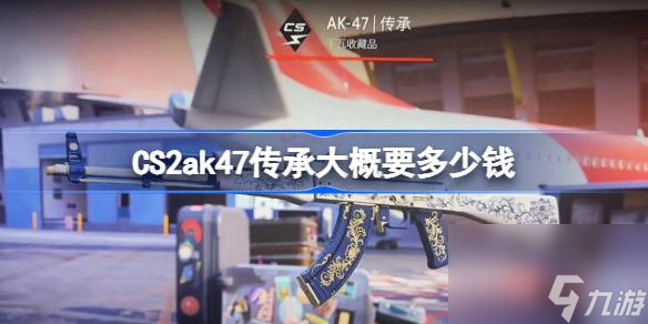 CS2ak47传承大概要多少钱,CS2ak47传承价格介绍