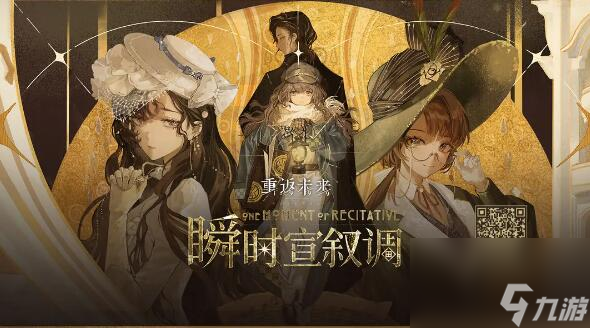 重返未来1999瞬时宣叙调H5活动正式开启：一场高潮迭起的歌剧上演