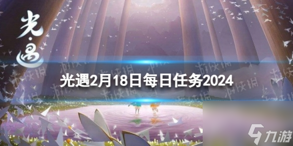 《光遇》2月18日每日任务怎么做 2.18每日任务攻略2024