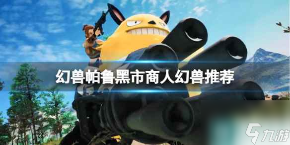 《幻兽帕鲁》黑市商人幻兽购买攻略