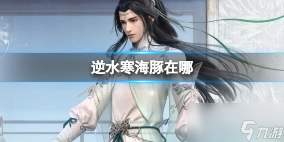 《逆水寒》海豚位置介绍