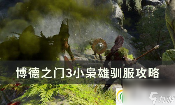 <a id='link_pop' class='keyword-tag' href='https://www.9game.cn/bdzm3/'>博德之门3</a>小枭雄怎么驯服 小枭雄驯服攻略