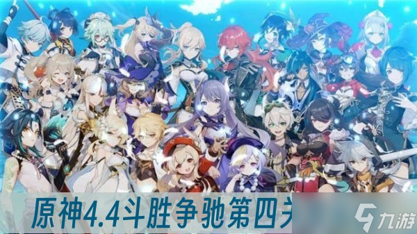 原神4.4斗勝爭馳第四關(guān)怎么過