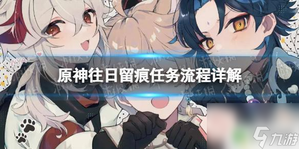 原神可疑的公文 《原神》往日留痕任务流程攻略