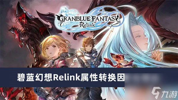 碧蓝幻想Relink属性转换因子在哪出最新内容大全