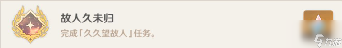 原神久久望故人任务怎么做