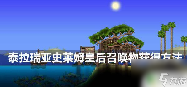 泰拉瑞亚史莱姆水晶 泰拉瑞亚如何获得史莱姆皇后召唤物