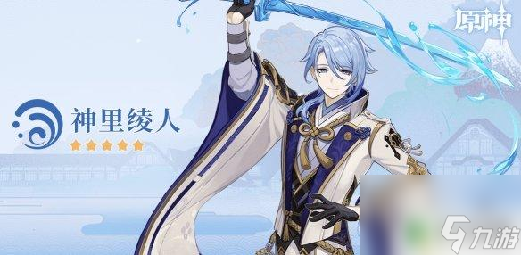 手游原神神里绫人 《原神》神里绫人最佳队友